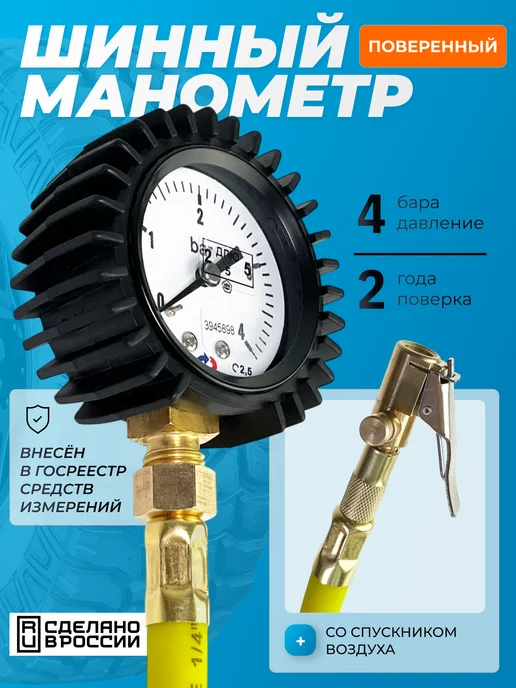 Манотек Манометр шинный МШ4С с поверкой до 4 бар, черный