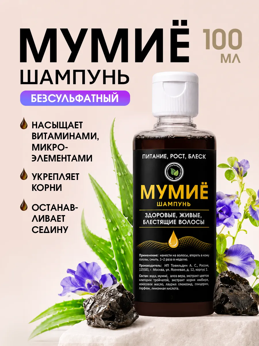 Шампунь Мумие, 100 мл, Россия