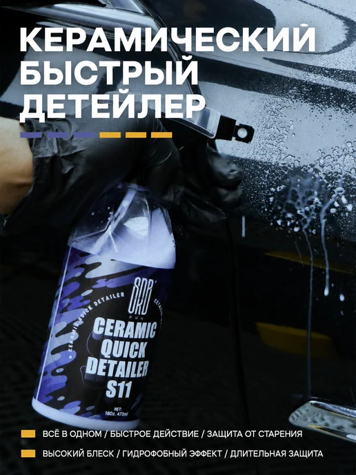 S11 Керамический быстрый детейлер для автомобиля, 473 мл, фото 2