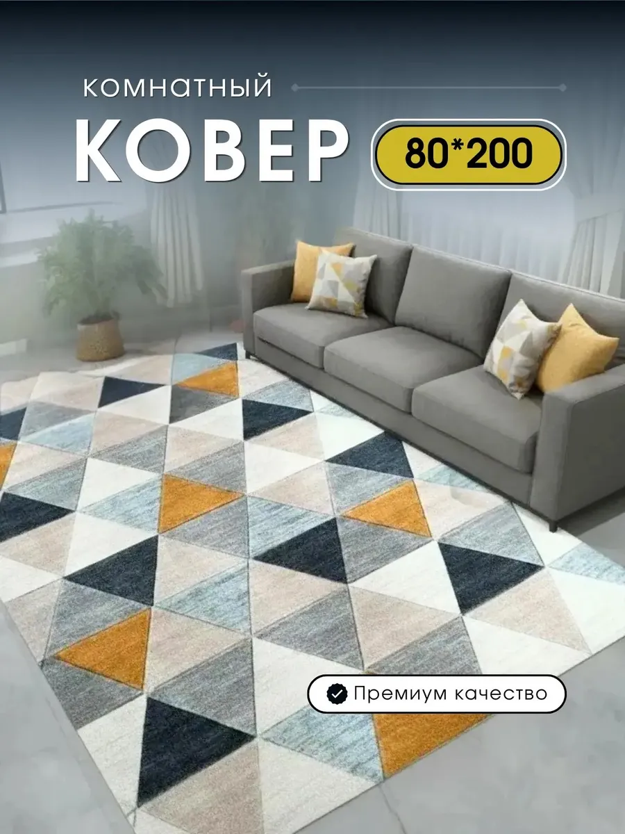 Комнатный ковер безворсовый 80х200 см в гостиную спальню