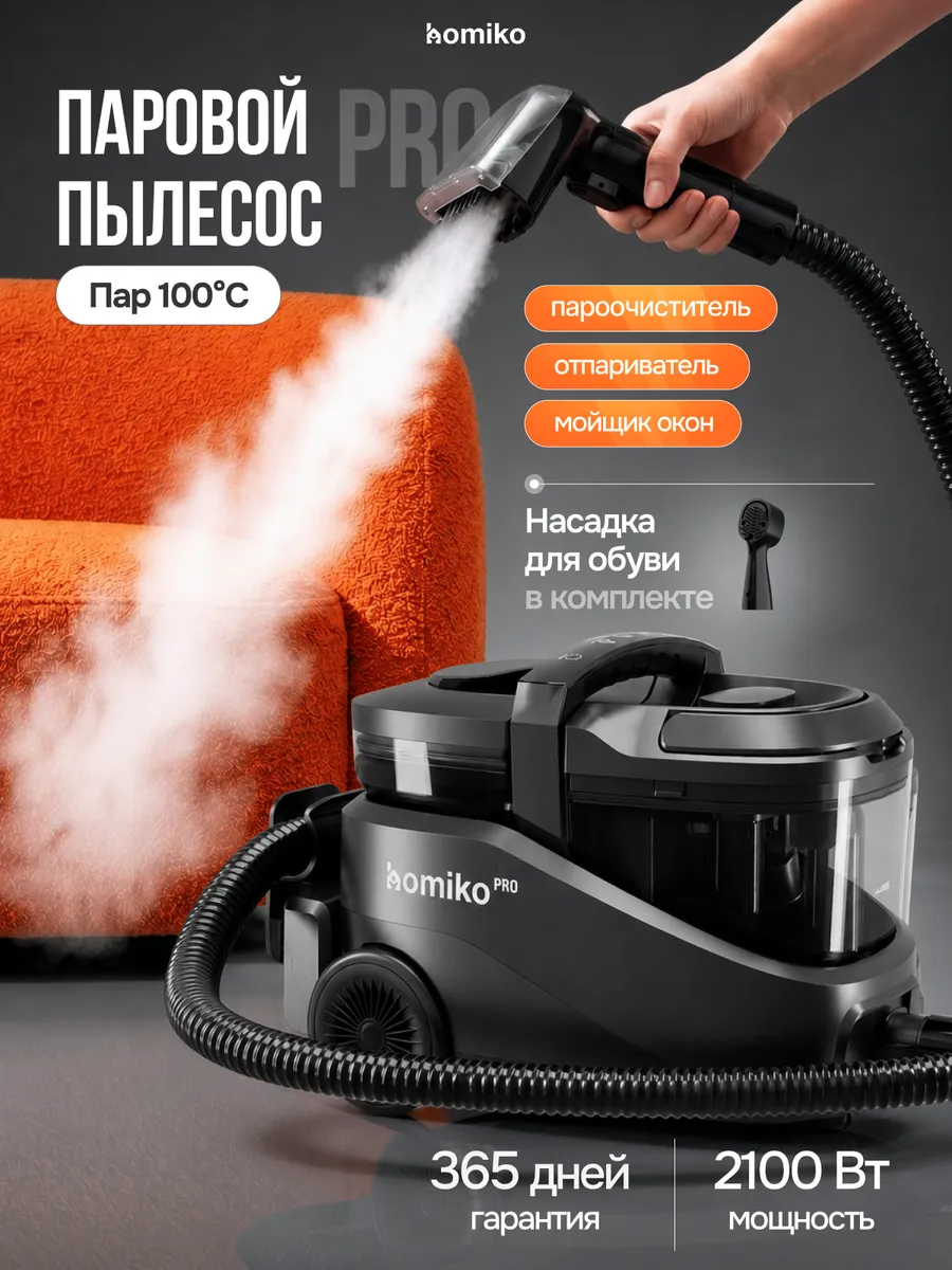 Паровой моющий пылесос для дома и мебели