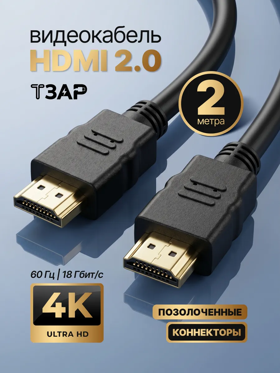 Кабель HDMI 2 метра 4K 60Гц 18Гб/с
