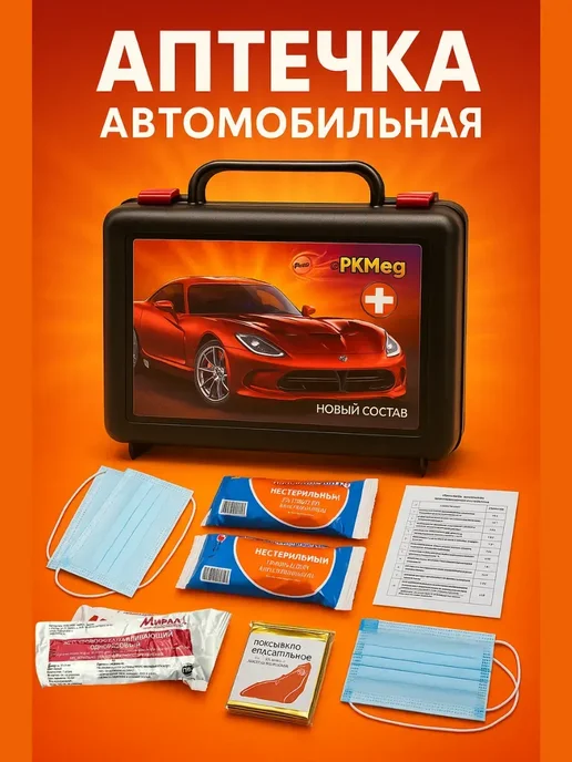 тез1 Аптечка для автомобиля и дальних поездок, вариант