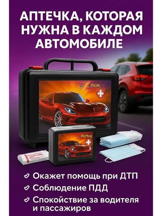 тез1 Аптечка для автомобиля и дальних поездок, вариант, фото 2