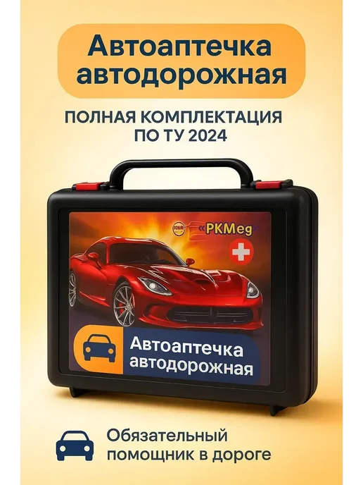 бан2 Автодорожная аптечка в пластиковом кейсе, вариант, фото 2