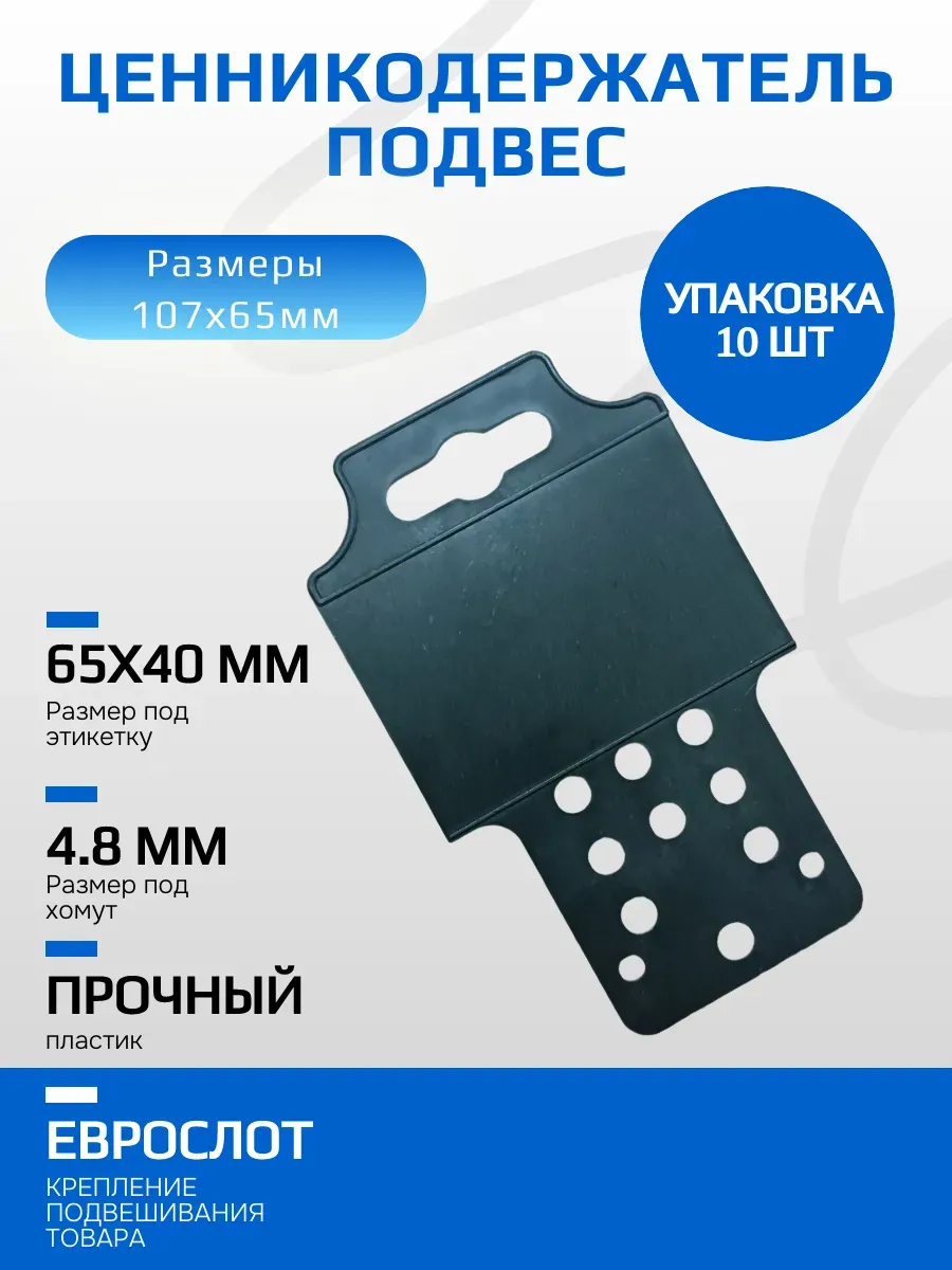 Ценникодержатель, подвес 107*65мм (10штук)