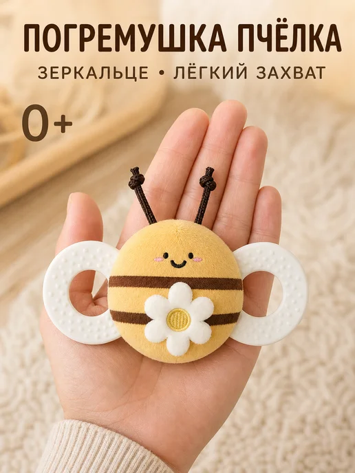 Погремушка прорезыватель Пчелка с зеркальцем для малыша0+, желтый, фото 2