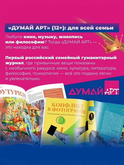 Думай АРТ Российский семейный гуманитарный журнал-ДУМАЙ.АРТ №1, №23, фото 3