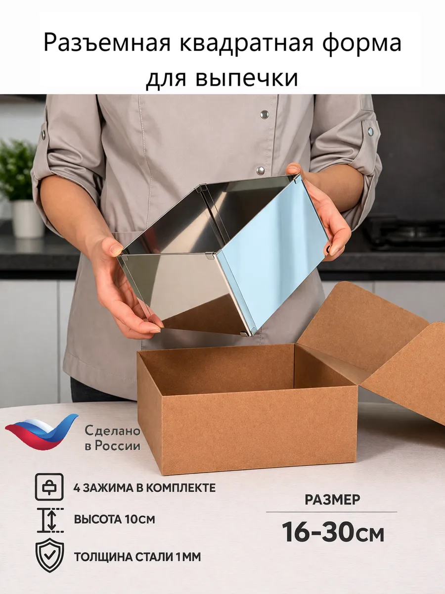 Раздвижная квадратная форма для выпечки 16-30 H10 (1 мм)