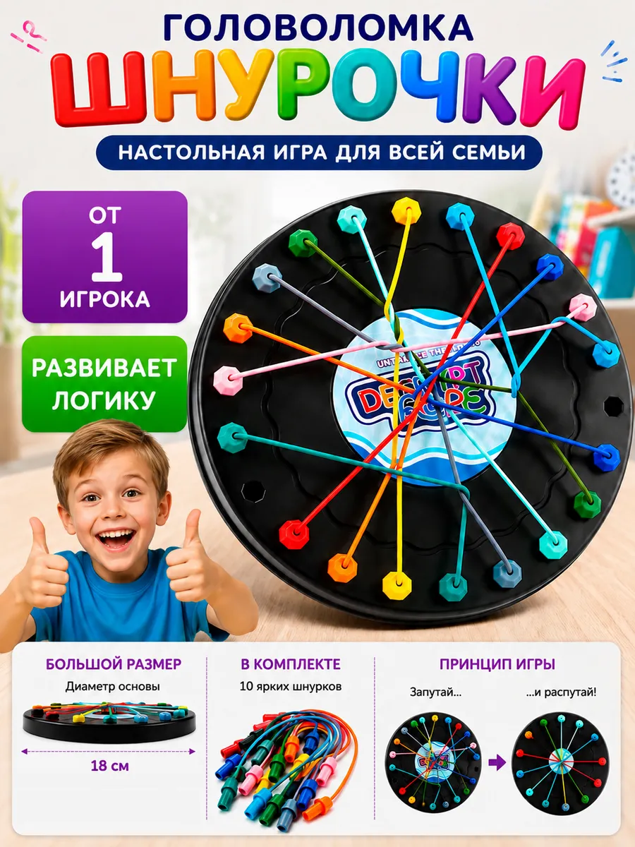 Головоломка для детей Шнурочки, распутай веревочки