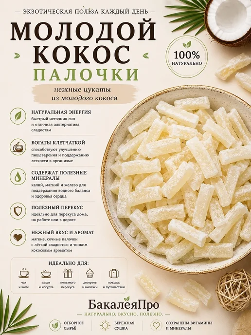 Молодой кокос палочки 500 гр, 1 кг
