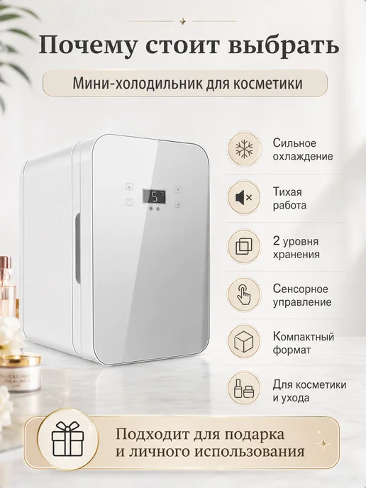 холодильник маленький для косметики,8Л 【Модель с ЧПУ】, 8 л