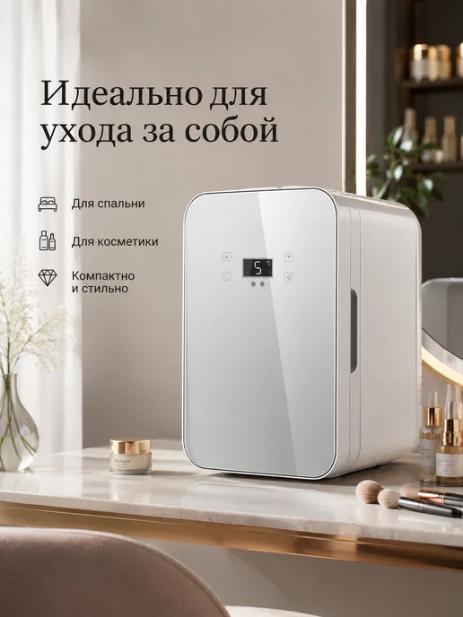 холодильник маленький для косметики,8Л 【Модель с ЧПУ】, 8 л, фото 5