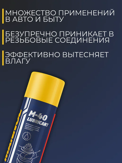 MANNOL M-40 Многофункциональное антикоррозионное средство 400 мл, 400 мл, фото 2