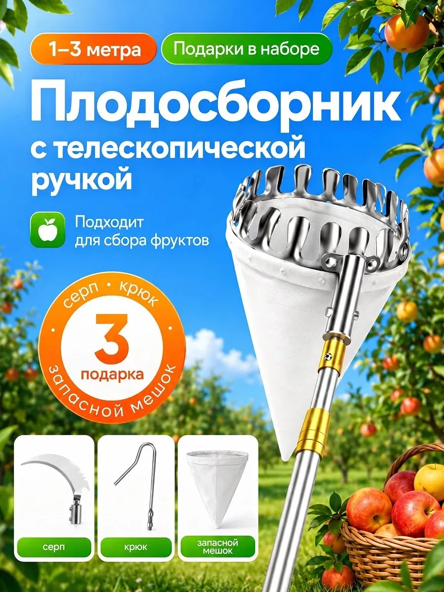Плодосборник для фруктов с телескопической ручкой