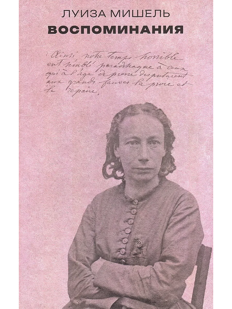 Луиза Мишель. Воспоминания