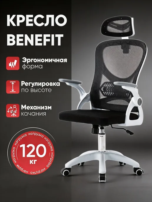 Кресло Benefit эргономика, регулировка, 120 кг, 120 кг