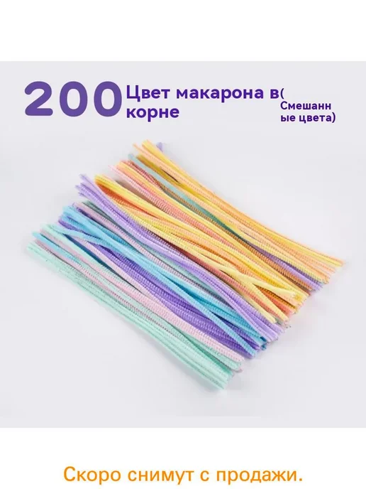 Пушистая синельная проволока для рукоделия, 200 шт, 200 шт