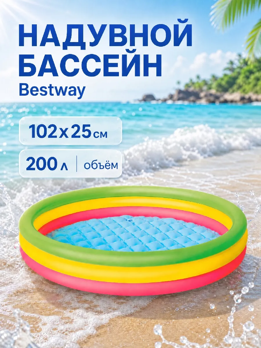 Бассейн надувной детский 102х25см "Радуга" 200л