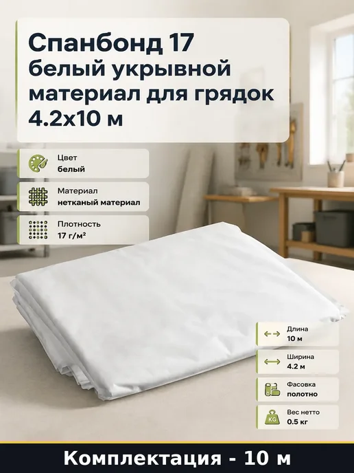 Спанбонд 17 г м2 укрывной материал для грядок и теплиц, 17 г