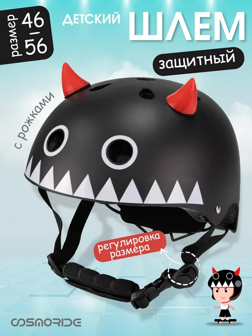 Cosmoride Защитный шлем с регулировкой детский для роликов, черный