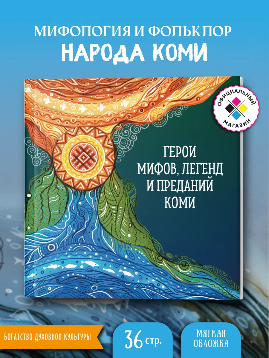 Герои мифов, легенд и преданий Коми