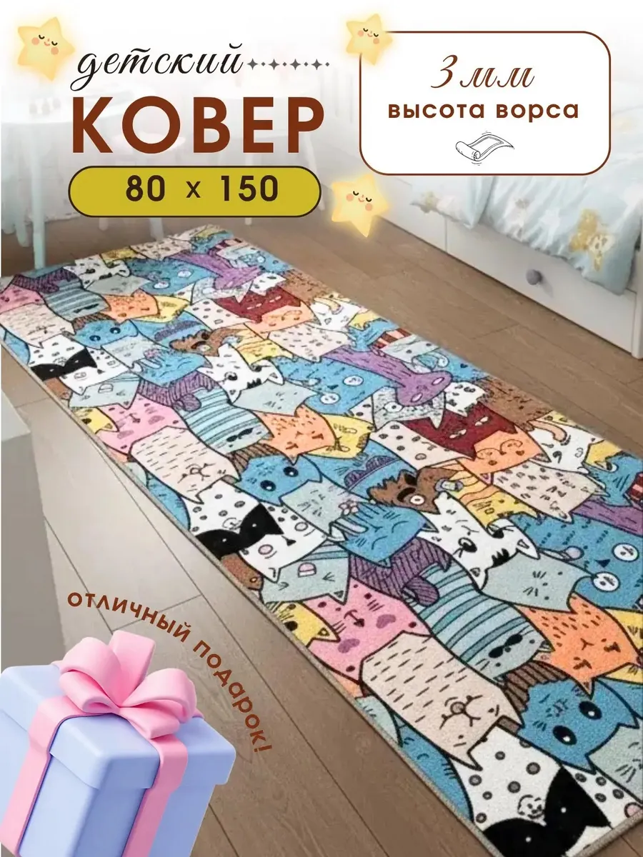 Комнатный ковер безворсовый 80х150 см в детскую спальню