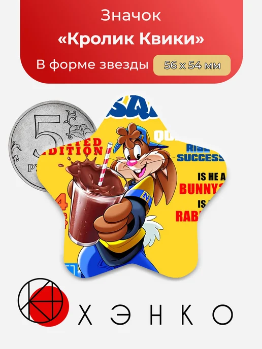 Значок в форме звезды кролик Квики (Несквик)