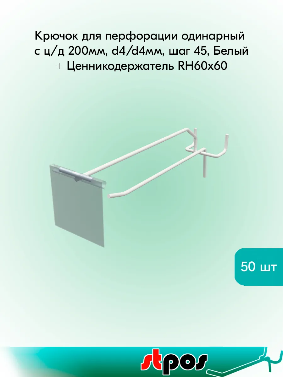 Крючок для перфорации 200мм,шаг45,d4+Ц/д RH60x60-50шт