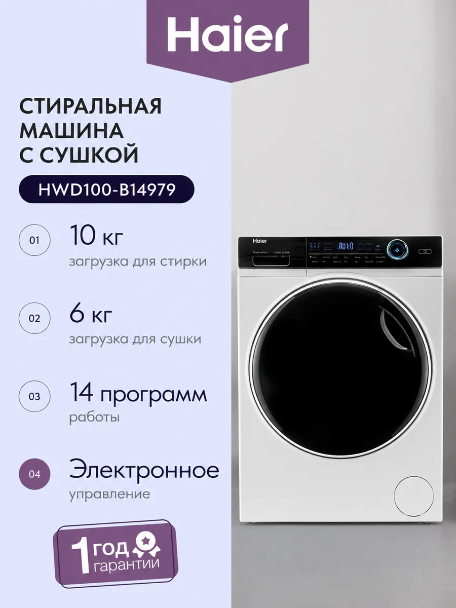 Стиральная машина с сушкой HWD100-B14979 61 см 10 кг