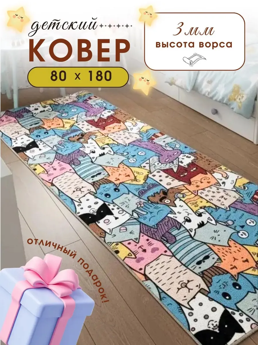 Комнатный ковер безворсовый 80х180 см в детскую спальню
