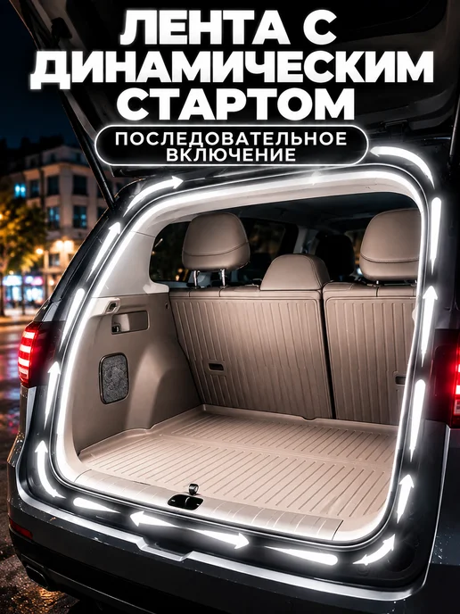 Светодиодная лента 4 метров для автомобиля 12B, 4 м, фото 2