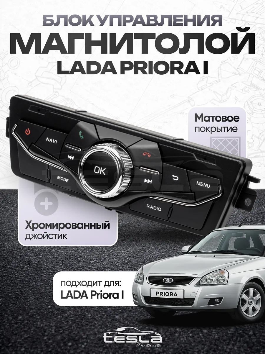 Блок управления мультимедиа андроид магнитолы Lada Priora 1