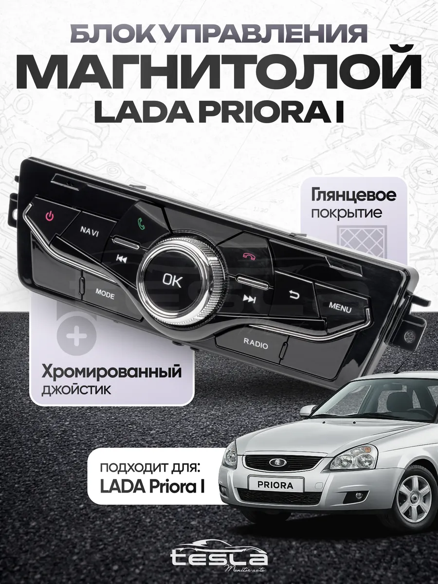 Блок управления мультимедиа андроид магнитолы Lada Priora 1