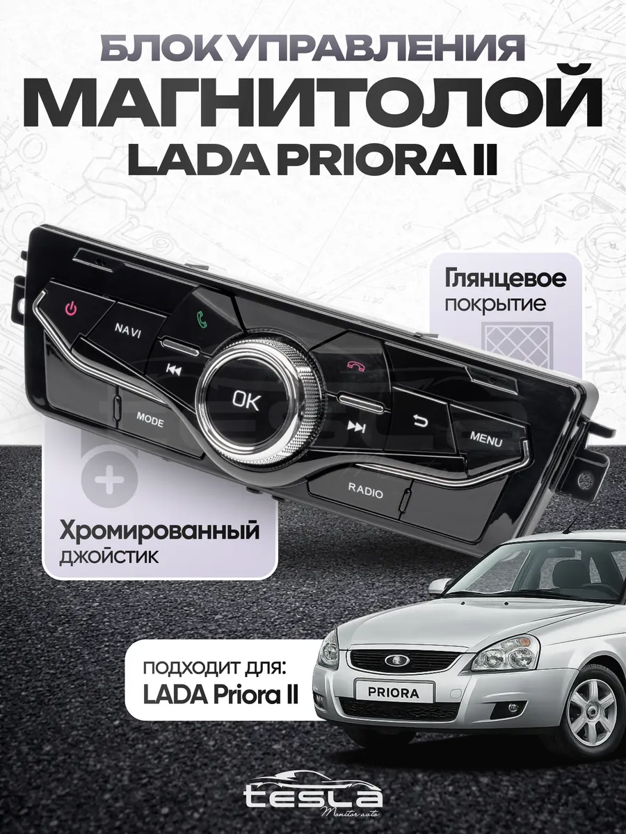 Блок управления мультимедиа андроид магнитолы Lada Priora 1