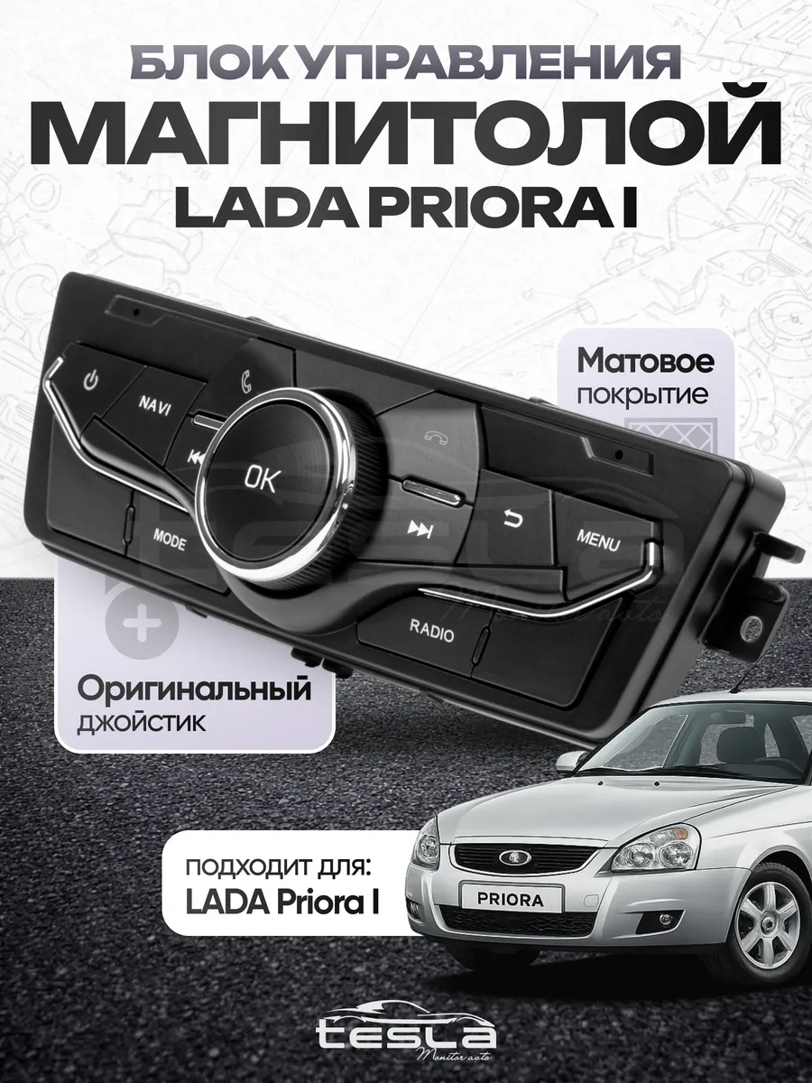Блок управления мультимедиа андроид магнитолы Lada Priora 1