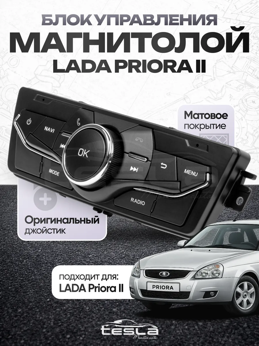 Блок управления мультимедиа андроид магнитолы Lada Priora 1