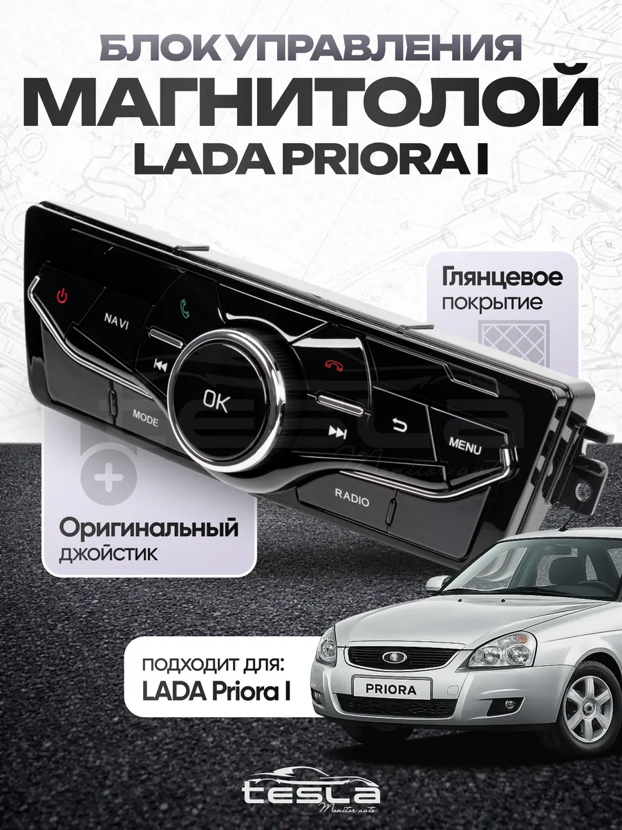 Блок управления мультимедиа андроид магнитолы Lada Priora 1