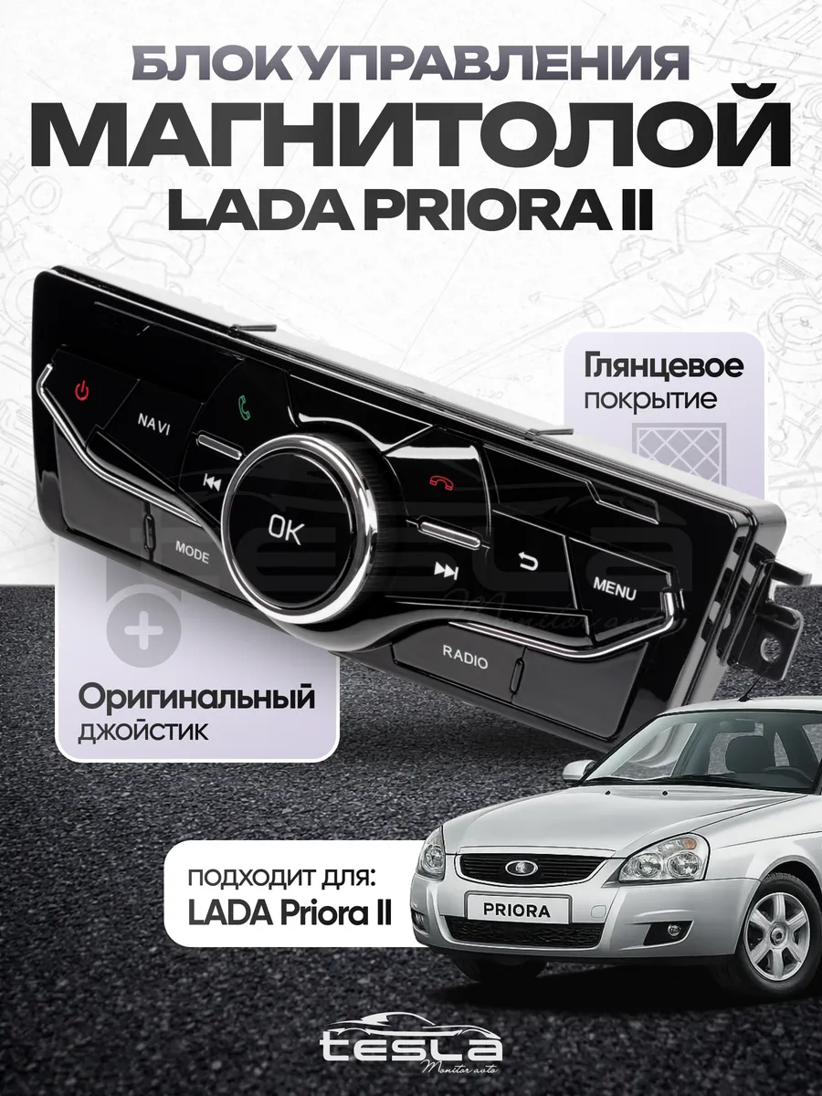 Блок управления мультимедиа андроид магнитолы Lada Priora 1