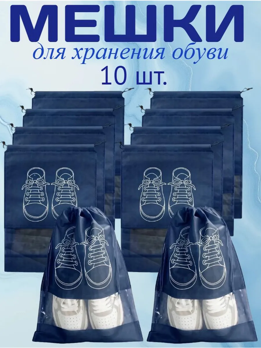 мешки для хранения обуви