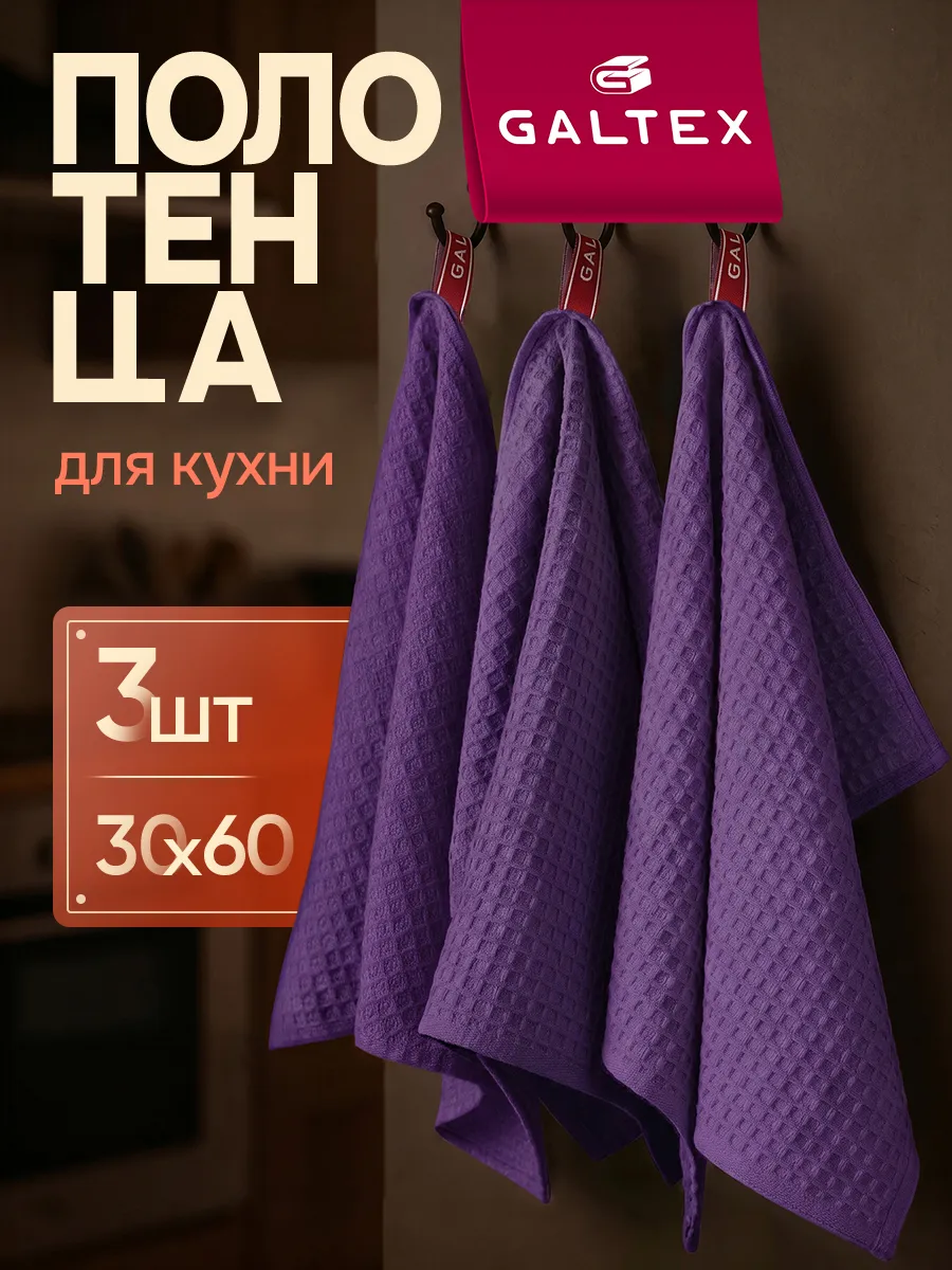 Кухонные вафельные полотенца набор 3 шт. 30х60