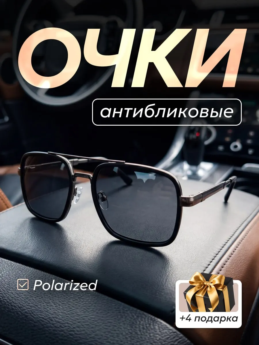 Очки солнцезащитные поляризационные