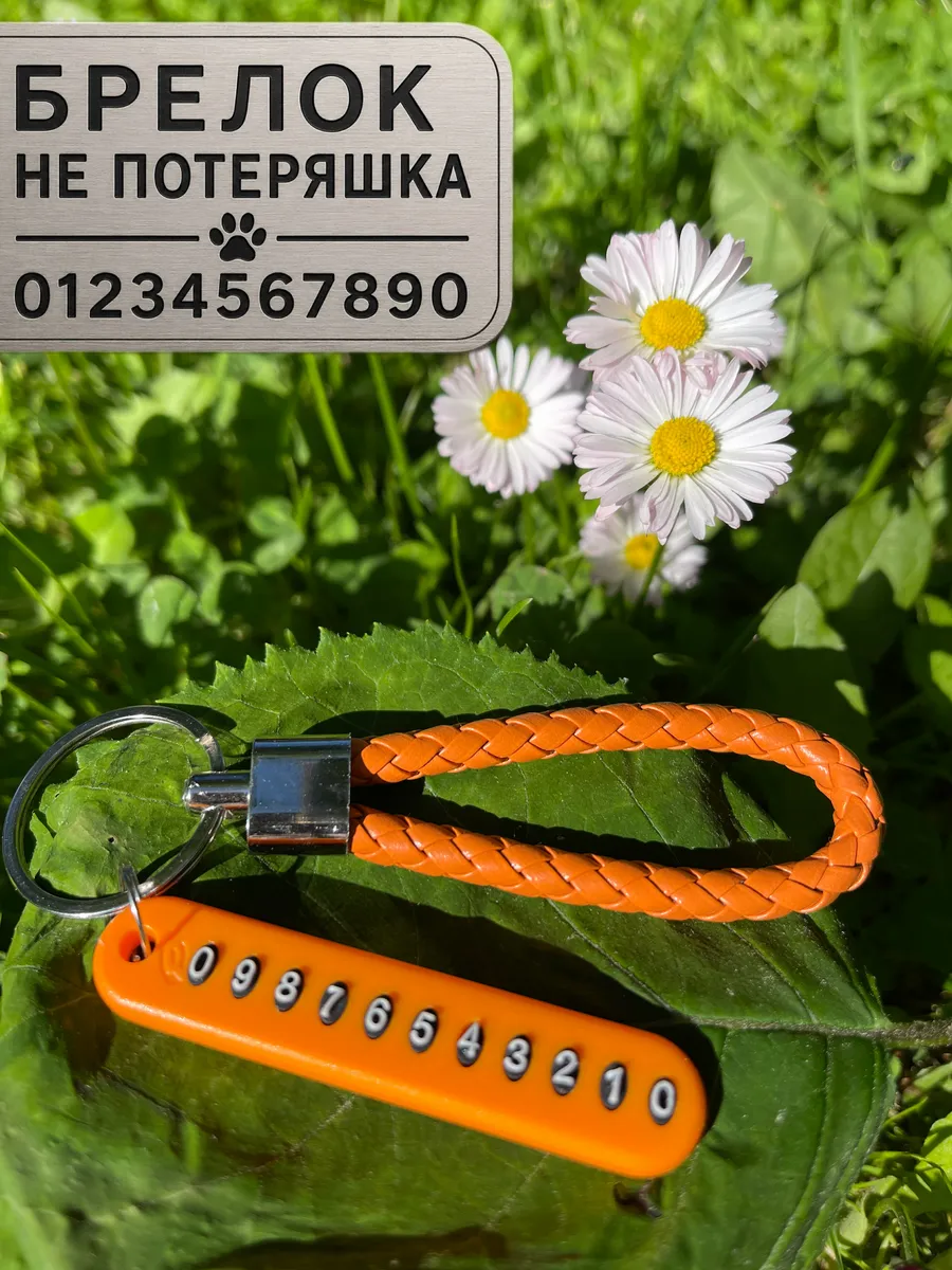 Брелок с номером телефона оранжевый, для ключей с ремешком