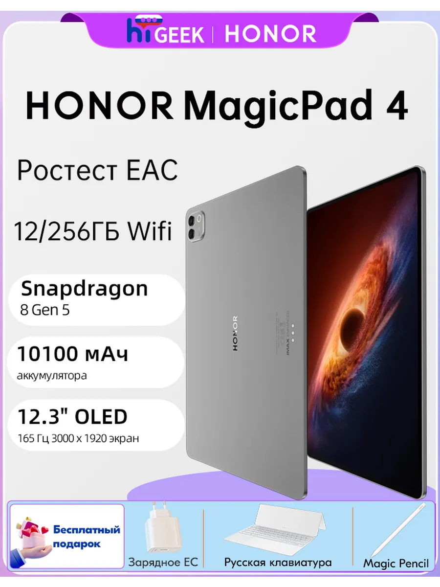 HONOR Планшет MagicPad 4 WiFi 12 256ГБ EAC Глобальная версия