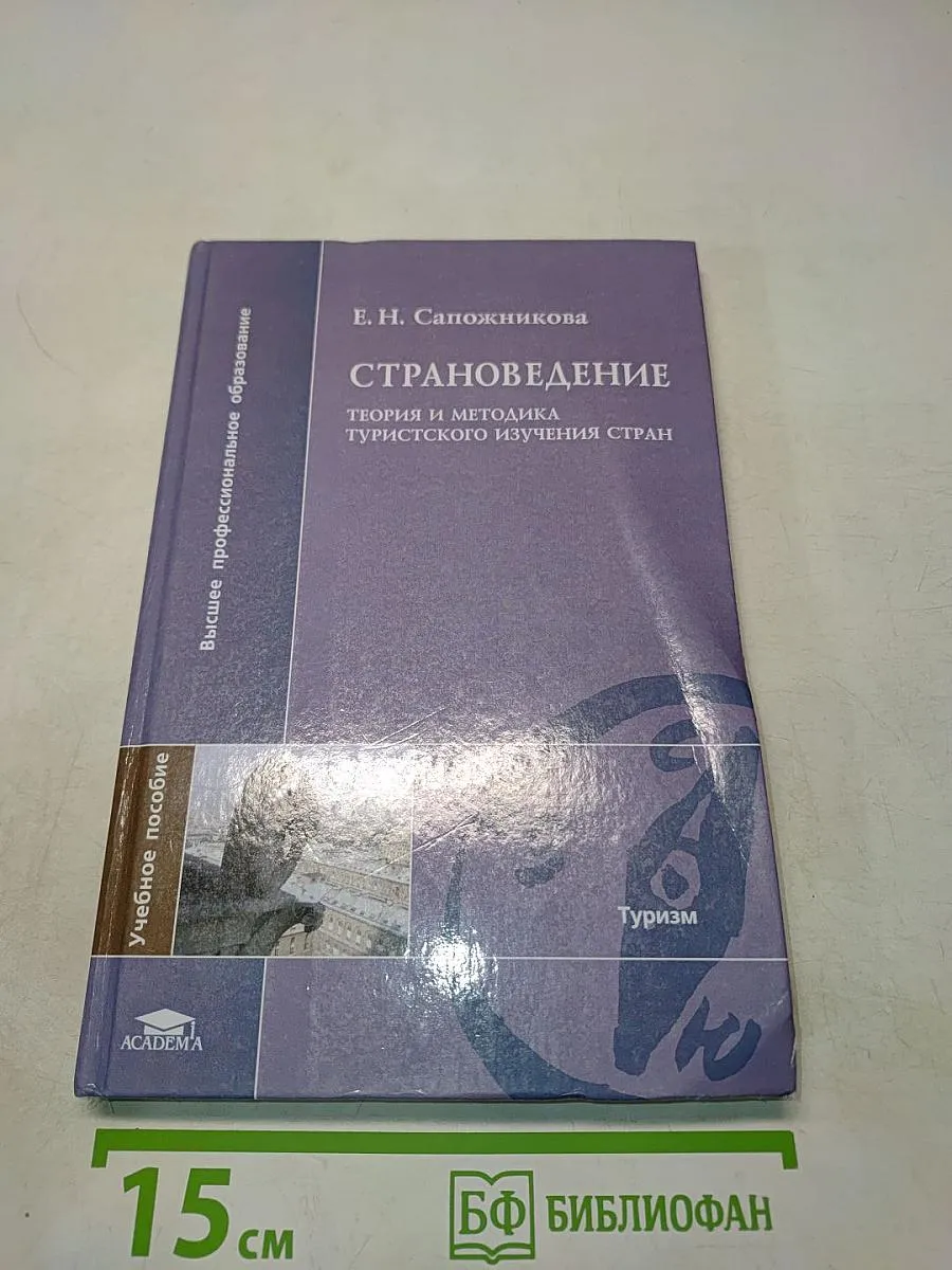 Страноведение. Теория и методика туристского изучения стран