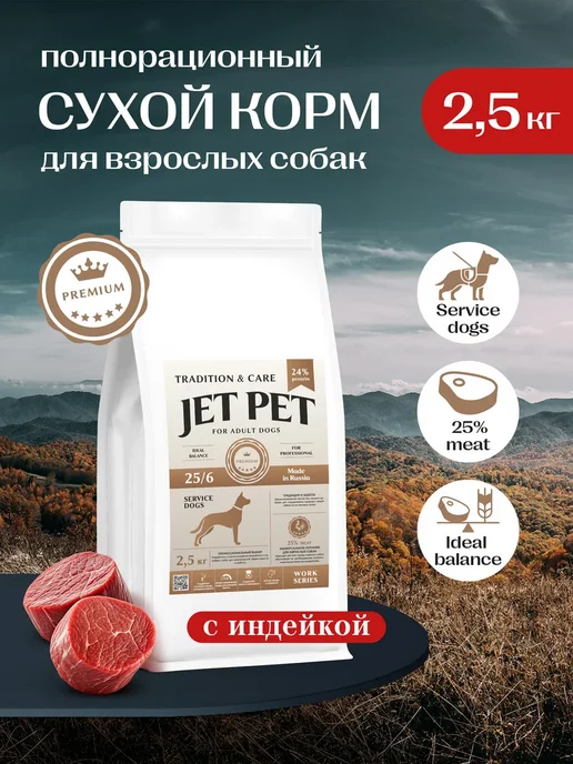 Сухой корм Jet Pet Work для собак, взрослые, индейка, 2,5 кг