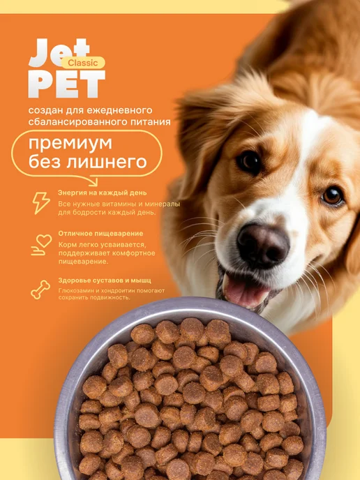 Сухой корм Jet Pet Classic для собак, говядина, 2,5 кг, фото 2