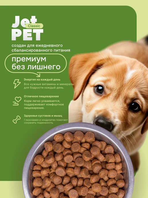 Сухой корм Jet Pet Classic для собак, щенки, говядина, 2,5 кг, фото 2