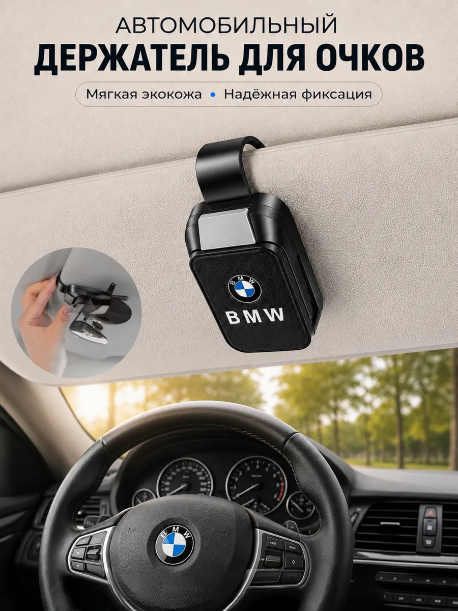 Держатель для очков в машину BMW