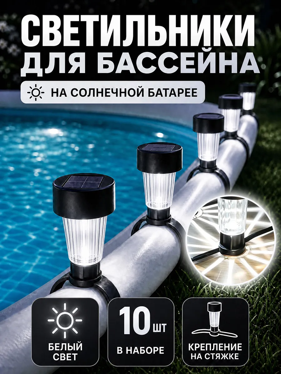 Светильник уличный садовый фонарь на солнечной батарее 10 шт